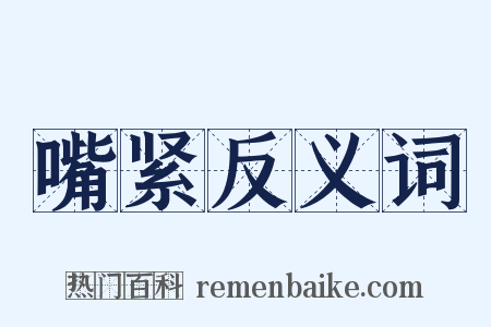 嘴紧反义词是什么意思的图片